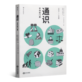 【日】茂木健一郎 编《通识：学问的门类》