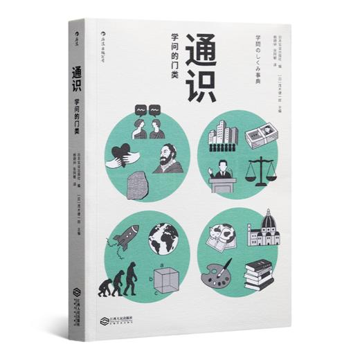 【日】茂木健一郎 编《通识：学问的门类》 商品图0