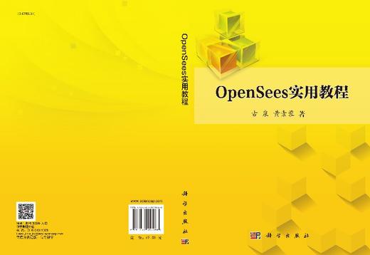 [按需印刷]OpenSees实用教程/古泉，黄素蓉 商品图3