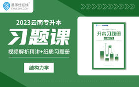 2023云南专升本习题课（结构力学）