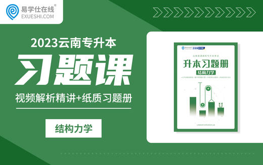 2023云南专升本习题课（结构力学） 商品图0