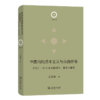 中国内陆资本主义与山西票号（日新文库·第1辑） 王路曼 著 商品缩略图0