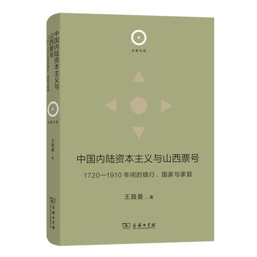 中国内陆资本主义与山西票号（日新文库·第1辑） 王路曼 著 商品图0
