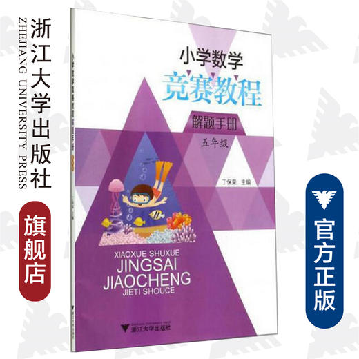 小学数学竞赛教程解题手册（五年级）/丁保荣/浙江大学出版社 商品图0