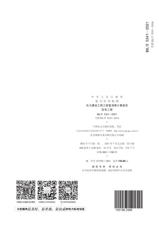 DL/T5341-2021 电力建设工程工程量清单计算规范变电工程(代替DL/T5341-2016) 商品图1