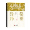 祭祖经邦 《周礼》天子宗庙祭祀研究 商品缩略图0