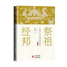 祭祖经邦 《周礼》天子宗庙祭祀研究