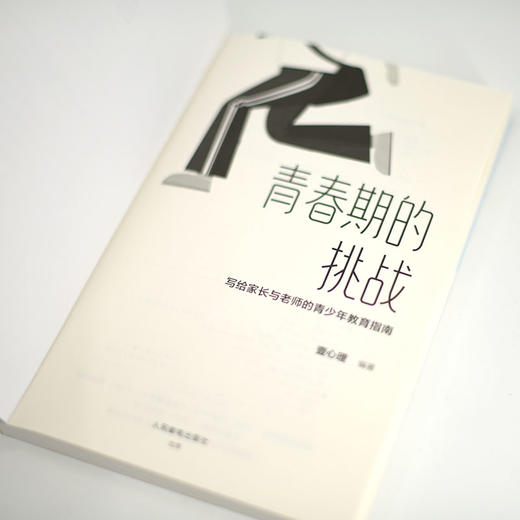 青春期的挑战：写给家长与老师的青少年教育指南 商品图8