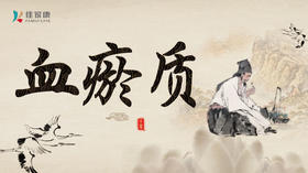 “血瘀质”食谱推荐