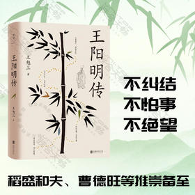 王阳明传丨深度影响后世王阳明研究的开山之作