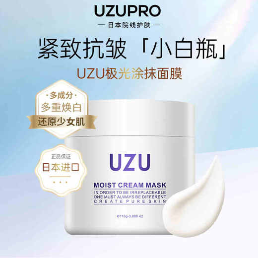 UZU极光涂抹面膜110g 补水保湿修护紧至亢皱收毛缩孔收缩 商品图0