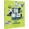 【6-12岁】大国重器（全4本） 商品缩略图4