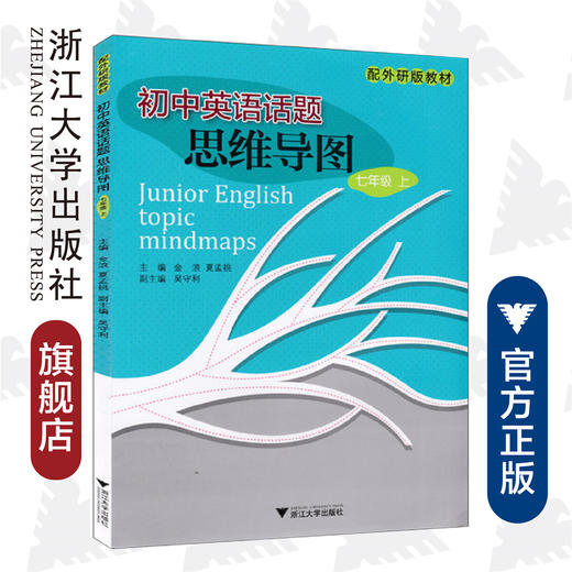 初中英语话题思维导图.7年级（上）（外研版）/金浪/夏孟桃/浙江大学出版社 商品图0