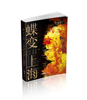 蝶变上海——跌宕百年的海派叙事