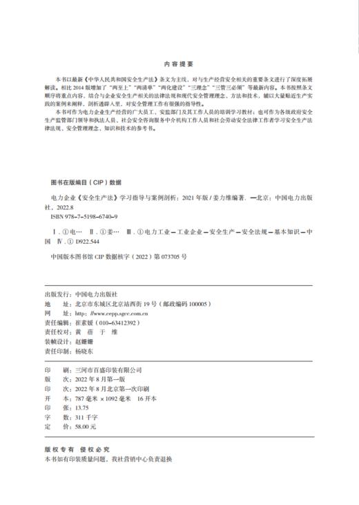 电力企业《安全生产法》学习指导与案例剖析（2021年版） 商品图1