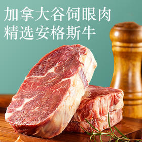加拿大谷饲安格斯牛 眼肉牛排约1.6kg【1片/袋*8】约200g/片（一般贸易）