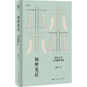 知所先后：近代人事与文献的考索