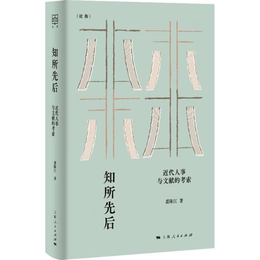知所先后：近代人事与文献的考索 商品图0