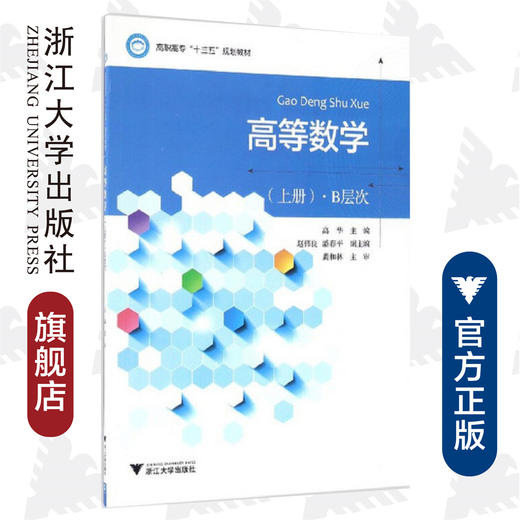 高等数学（上册）·B层次/高职高专十三五规划教材/高华/浙江大学出版社 商品图0