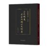 瓜饭楼藏汉金丝楠明式家具（瓜饭楼外集） 冯其庸 藏录 商品缩略图0