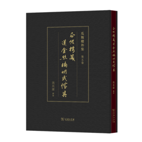 瓜饭楼藏汉金丝楠明式家具（瓜饭楼外集） 冯其庸 藏录