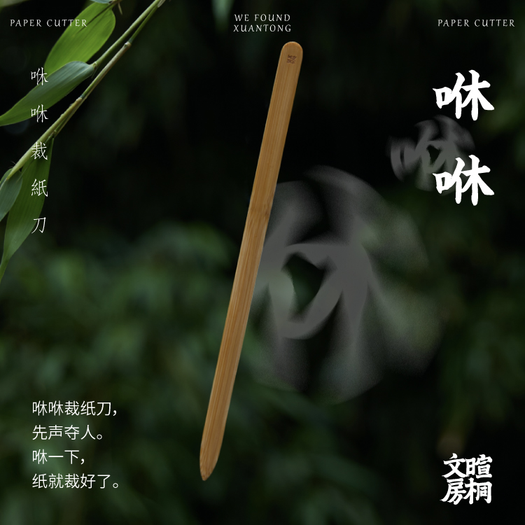暄桐文房 咻咻裁纸刀 宣纸文房文刀