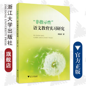 “非指示性”语文教育实习研究/郑逸农/浙江大学出版社