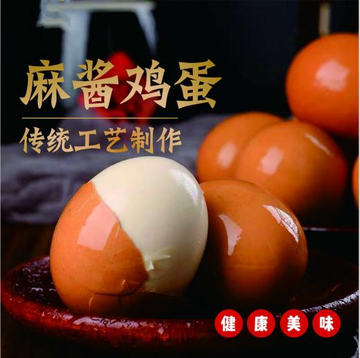 五香麻酱鸡蛋 20枚 / 40枚 商品图2