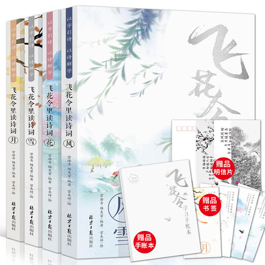 飞花令里读诗词全套4册 风花雪月古诗词鉴赏大全 商品图0