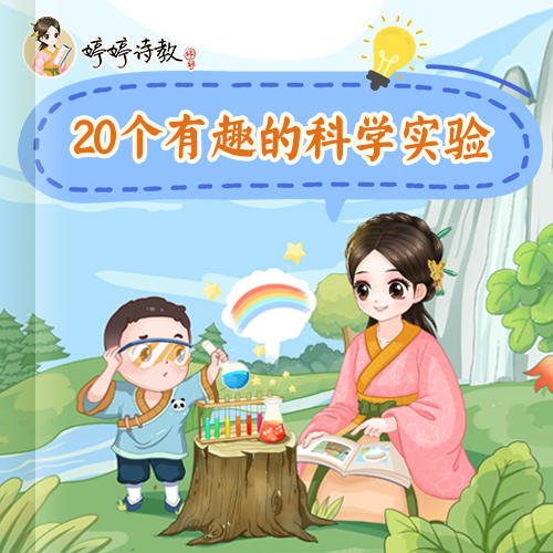 20个有趣的科学实验（附赠实物：字帖随机一册） 商品图0