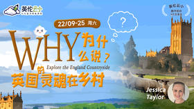 9月25日   为什么说英国的灵魂在乡村？
