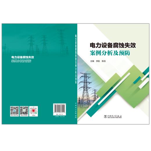 电力设备腐蚀失效案例分析及预防 商品图2