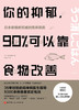 你的抑郁，90%可以靠食物改善 商品缩略图1