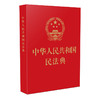 2020年新修订版民法典 商品缩略图0