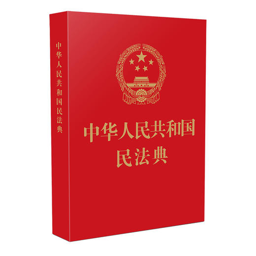 2020年新修订版民法典 商品图0