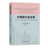 中国银行业改革——从加入WTO到后危机时代的中国银行业发展 商品缩略图0