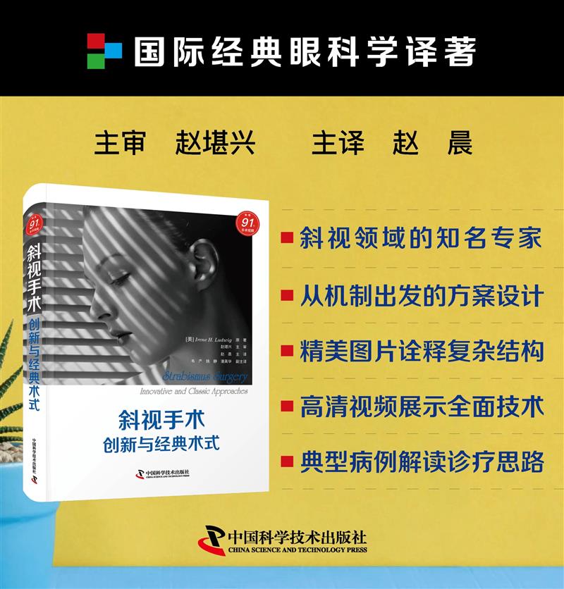 斜视手术：创新与经典术式     主审 赵堪兴   主译  赵晨