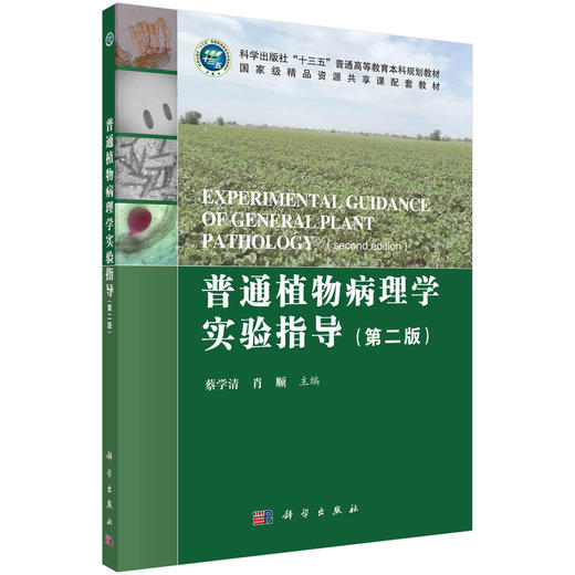 [按需印刷]普通植物病理学实验指导（第二版）/蔡学清，肖顺 商品图0