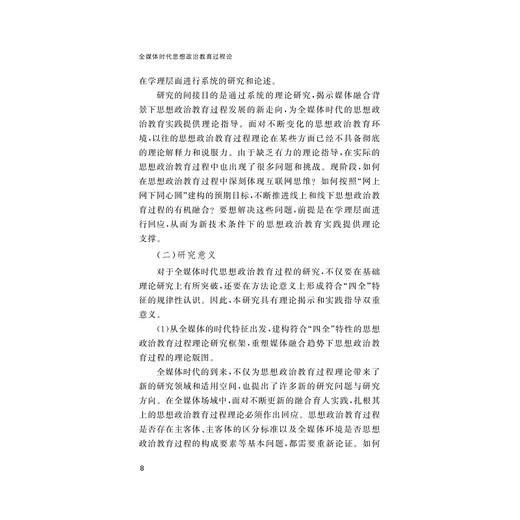 全媒体时代思想政治教育过程论/董扣艳/浙江大学出版社 商品图3