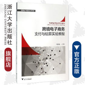 跨境电子商务支付与结算实验教程/跨境电子商务实训系列/冯潮前/浙江大学出版社