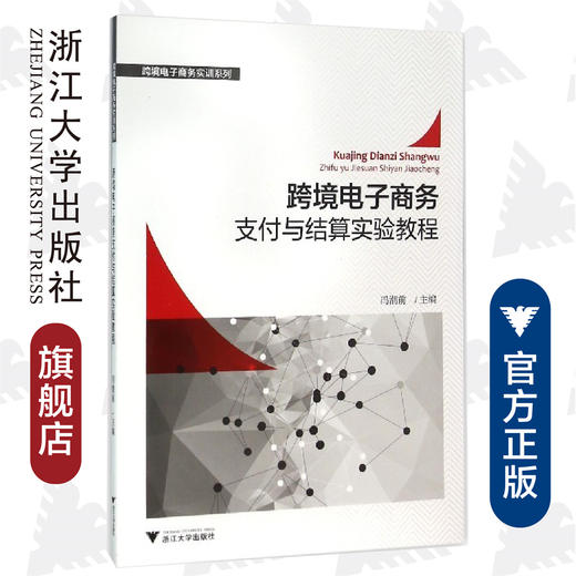 跨境电子商务支付与结算实验教程/跨境电子商务实训系列/冯潮前/浙江大学出版社 商品图0