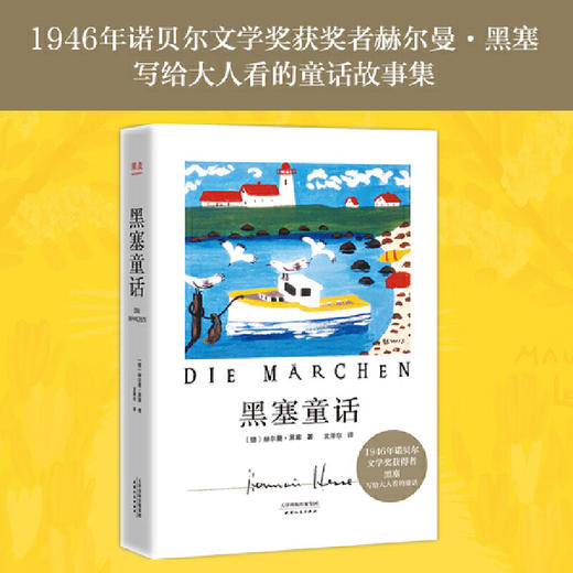 黑塞作品集5册（悉达多+德米安+克林索尔的最后夏天+精神与爱欲+黑塞童话） 商品图1