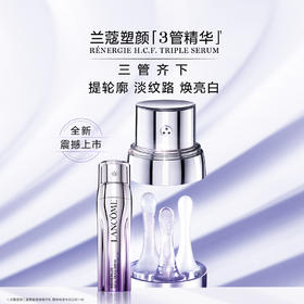 新品兰蔻塑颜三管精华50ml 美白淡纹抗老化抗氧3管精华