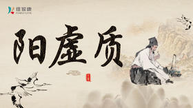 “阳虚质”食谱推荐