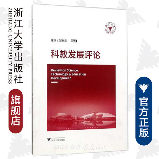 科教发展评论（第五辑）/邹晓东/浙江大学出版社 商品图0