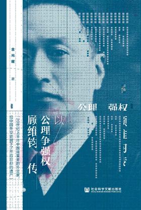 现货 以公理争强权：顾维钧传 启微丛书