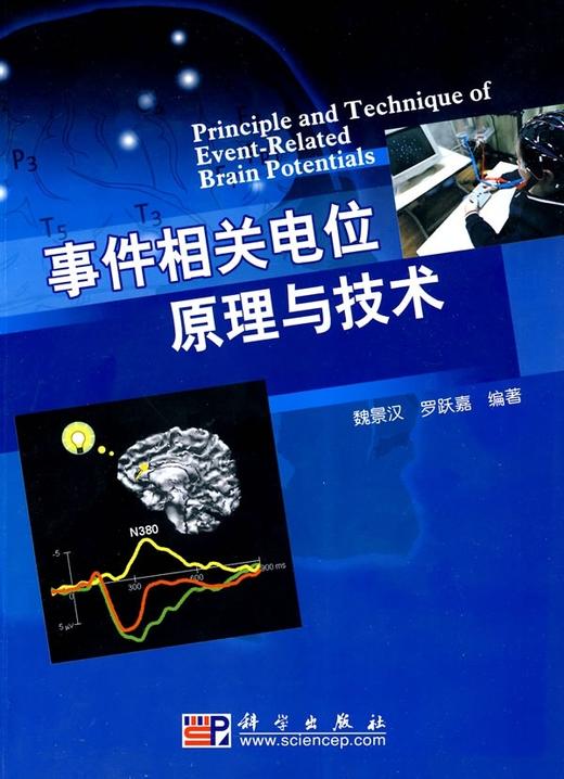 [按需印刷]事件相关电位原理与技术/魏景汉，罗跃嘉 商品图0