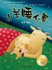 聪明豆绘本系列温情友爱大礼包（内赠明信片、不干胶贴纸） 商品缩略图6