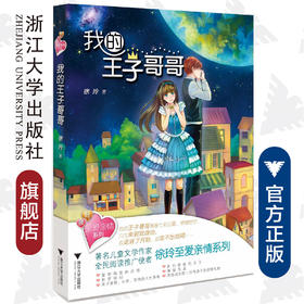 至爱亲情系列--我的王子哥哥/徐玲/绘画:孔雀绿绿//果子5号/浙江大学出版社