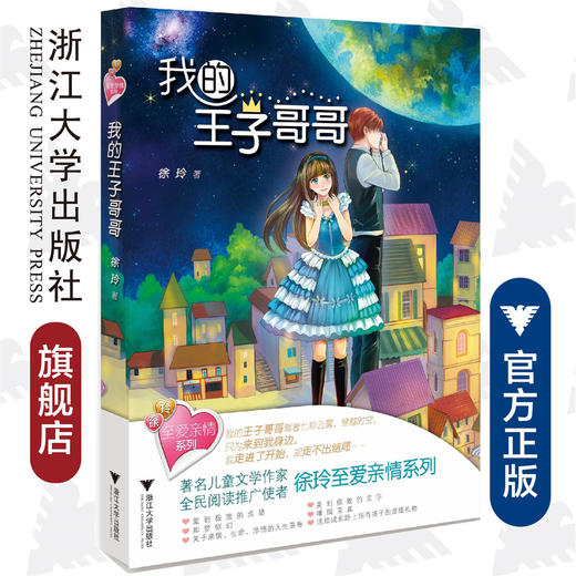 至爱亲情系列--我的王子哥哥/徐玲/绘画:孔雀绿绿//果子5号/浙江大学出版社 商品图0